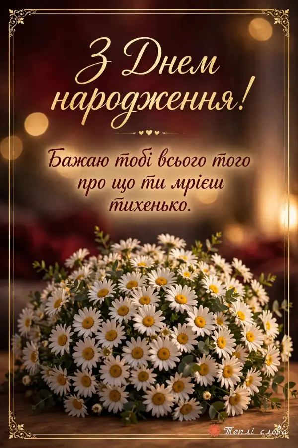 Букет ромашок у золотій рамці і побажання всього, про що мрієш тихенько