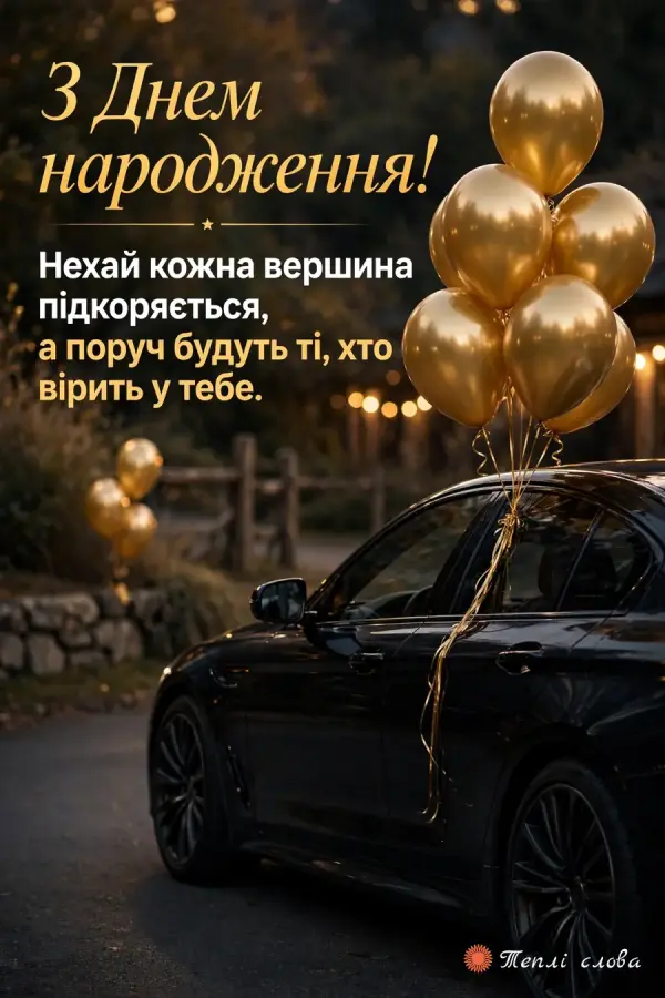 Чорне авто із золотими кульками ввечері і побажання підкорювати кожну вершину