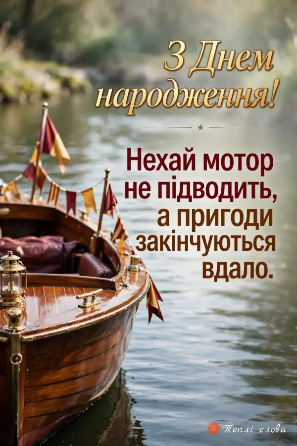 Дерев'яний човен із прапорцями на річці й побажання, щоб пригоди закінчувались вдало