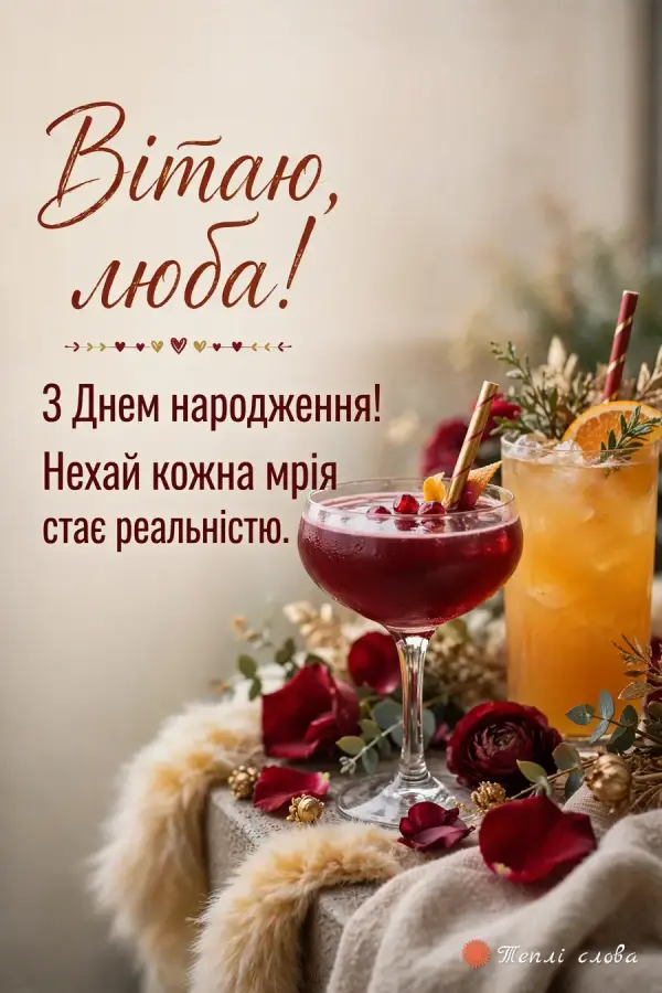 Два яскраві коктейлі з соломинками — «Вітаю, люба!» і побажання здійснення мрій