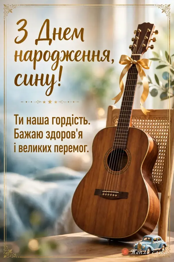 Акустична гітара із золотим бантом: «Ти наша гордість» і побажання перемог