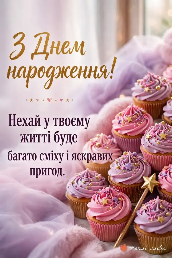 Рожеві й бузкові капкейки з цукровими зірками та чарівною паличкою