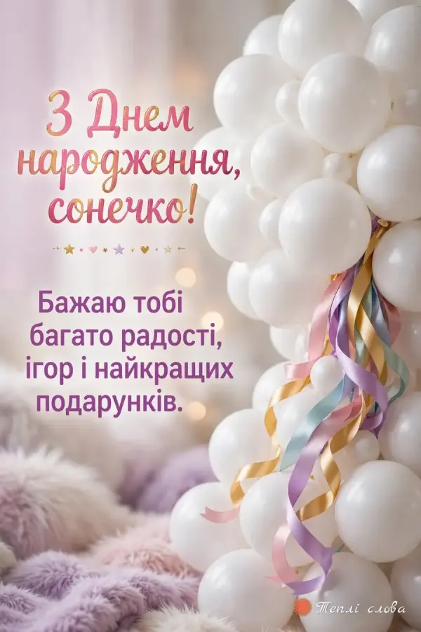 Хмаринка з білих кульок з різнокольоровими стрічками — «З Днем народження, сонечко!»