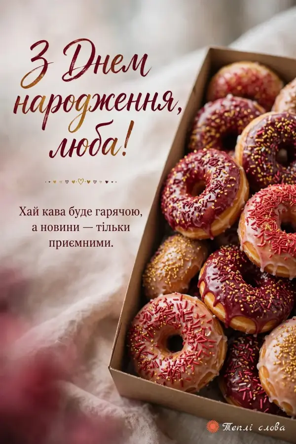Коробка пончиків з глазур'ю і посипкою, «З Днем народження, люба!» і побажання гарячої кави