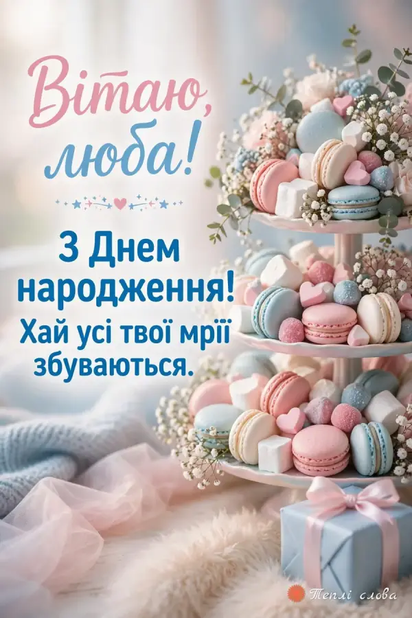 Макаруни й цукерки на триярусній стійці, «Вітаю, люба!» і побажання здійснення мрій