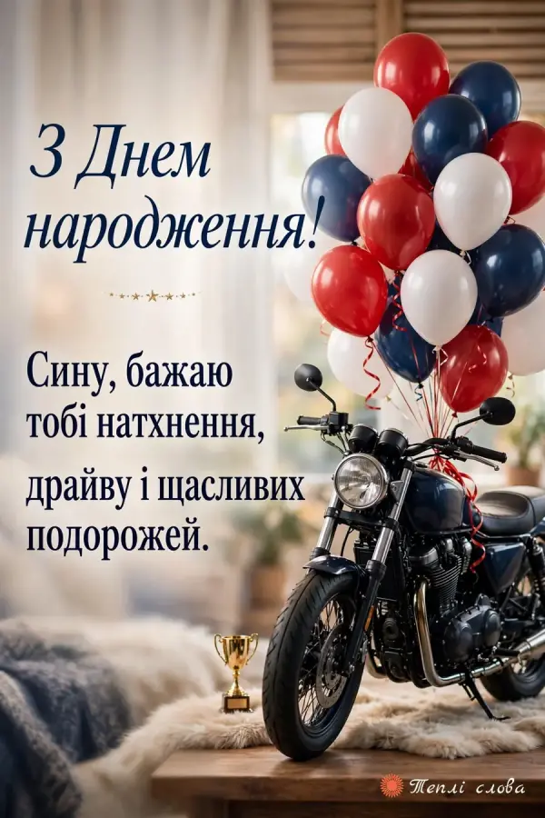 Мотоцикл з червоними, білими й синіми кульками, побажання драйву і подорожей