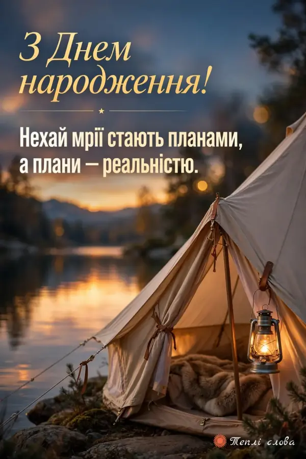 Намет біля озера на заході з ліхтарем: нехай мрії стають планами, а плани — реальністю