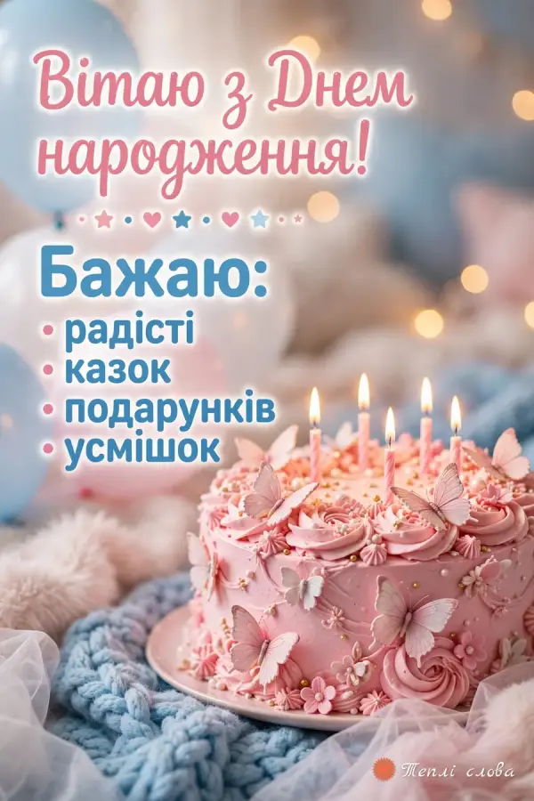Рожевий торт з цукровими метеликами і свічками та список: радості, казок, подарунків