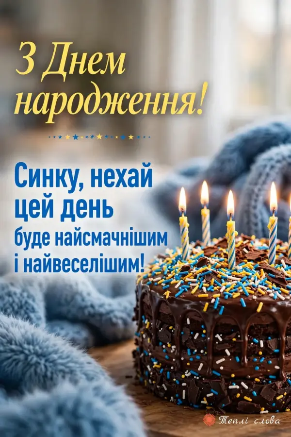 Шоколадний торт з посипкою і свічками, побажання найсмачнішого дня