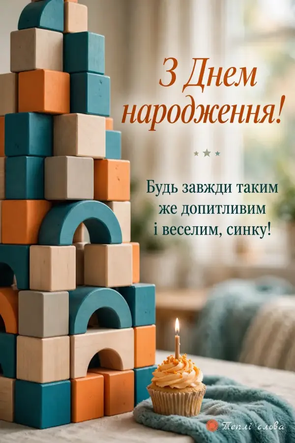 Вежа з дерев'яних кубиків і капкейк зі свічкою, побажання бути допитливим