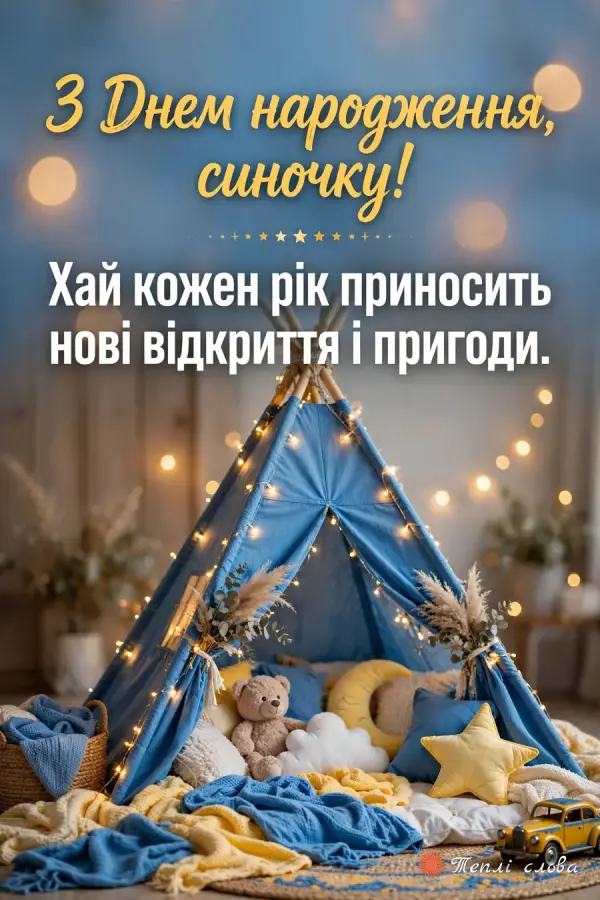 Синій вігвам з гірляндою, ведмедиком і подушкою-зіркою, побажання нових відкриттів